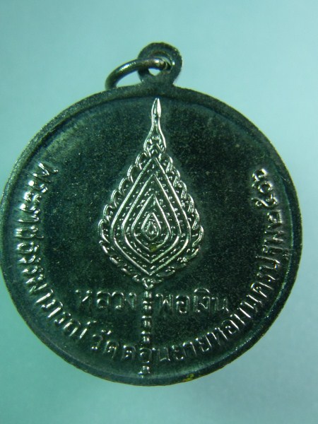 เหรียญจิ๊กโก๋ หลวงพ่อเงิน วัดดอนยายหอม นครปฐม 2506 เคาะเดียว