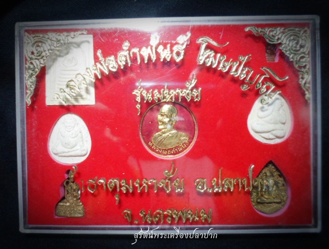 หลวงปู่คำพันธ์ โฆสปัญโญ รุ่นมหาชัย #2