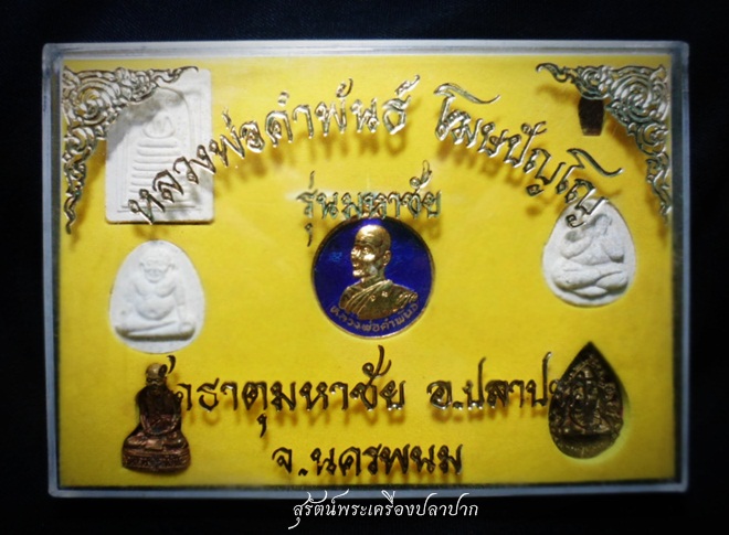 หลวงปู่คำพันธ์ โฆสปัญโญ รุ่นมหาชัย #4