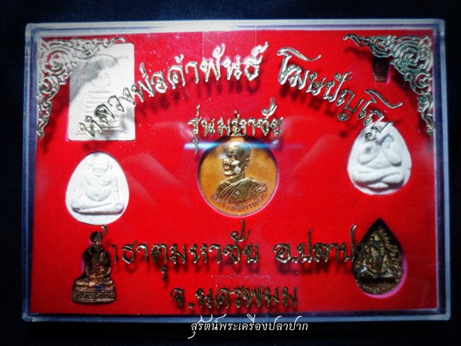 หลวงปู่คำพันธ์ โฆสปัญโญ รุ่นมหาชัย #5