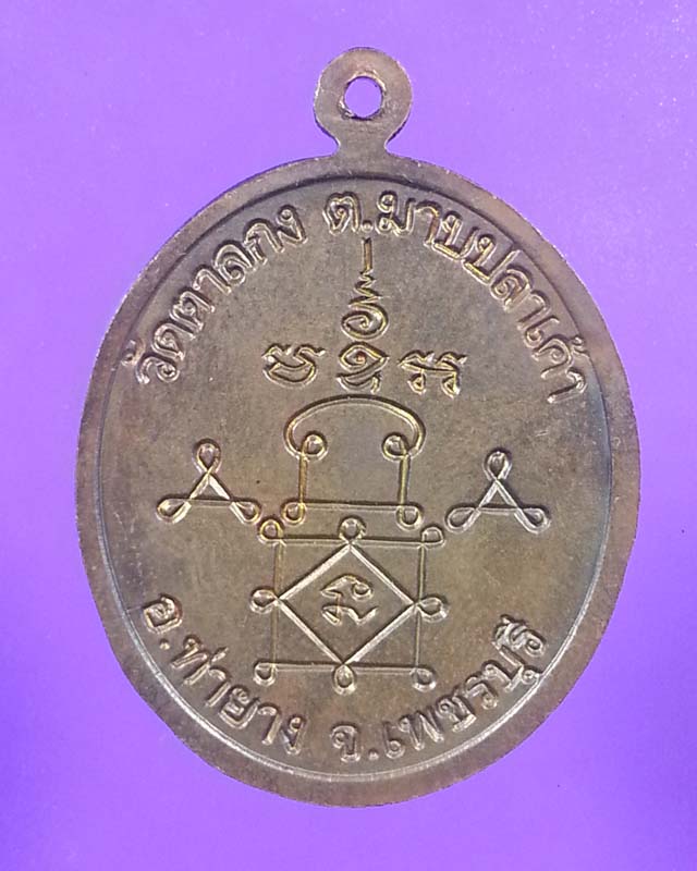 เหรียญปั๊มรูปไข่ ฉลองอายุ 85 ปี หลวงพ่ออุ้น วัดตาลกง