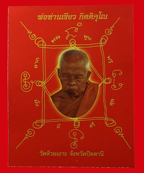 ถุงเขียวเหนี่ยวทรัพย์ พ่อท่านเขียว