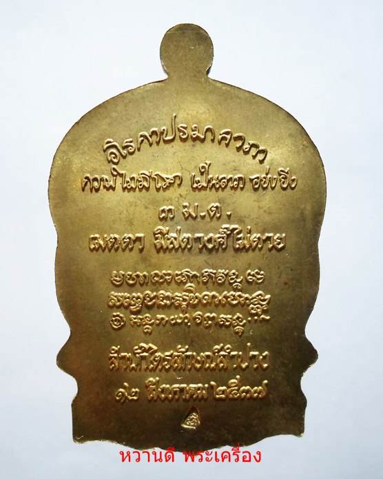 หลวงพ่อเกษม เหรียญนั่งพาน รุ่นเมตตาบารมี (3 มต) ปี37 เนื้อทองฝาบาตร พร้อมกล่อง เดิมๆ