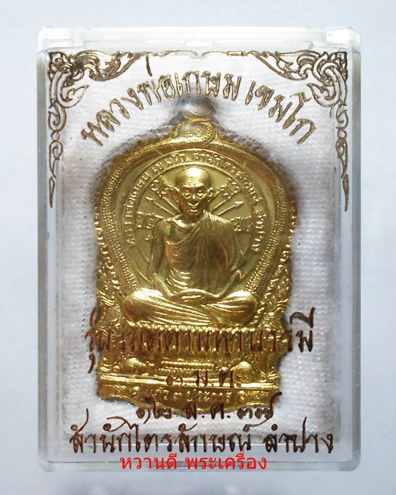 หลวงพ่อเกษม เหรียญนั่งพาน รุ่นเมตตาบารมี (3 มต) ปี37 เนื้อทองฝาบาตร พร้อมกล่อง เดิมๆ