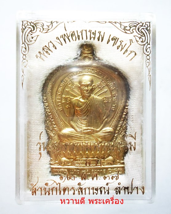 หลวงพ่อเกษม เหรียญนั่งพาน รุ่นเมตตาบารมี (3 มต) ปี37 เนื้อทองฝาบาตร พร้อมกล่อง เดิมๆ # 2