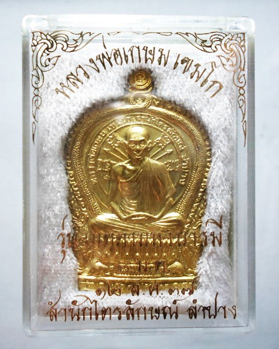 หลวงพ่อเกษม เหรียญนั่งพาน รุ่นเมตตาบารมี (3 มต) ปี37 เนื้อทองฝาบาตร พร้อมกล่อง เดิมๆ # 3