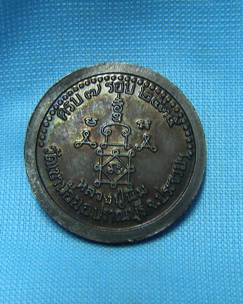 เหรียญหลวงปู่นิ่มทองแดงรมดำ ปี35 วัดเขาน้อย อ.ปราณบุรี จ.ประจวบคีรีขันธ์ 