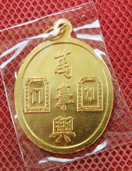 เหรียญยี่กอฮง เนื้อทองเเดงกลั่ยทอง ตอกโค้ดราหู ข้างซ้ายของเหรียญ พิธีบ่วงสื่อเฮง (เฮงหมื่นเรื่อง) ท