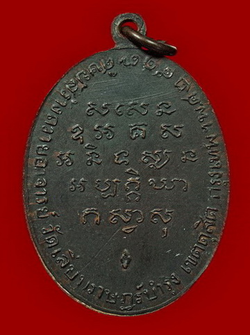 เหรียญหลวงพ่อสร้อย วัดเลียบราษฎ์บำรุง กรุงเทพฯ 	เนื้อทองแดงรมดำ ปี2517