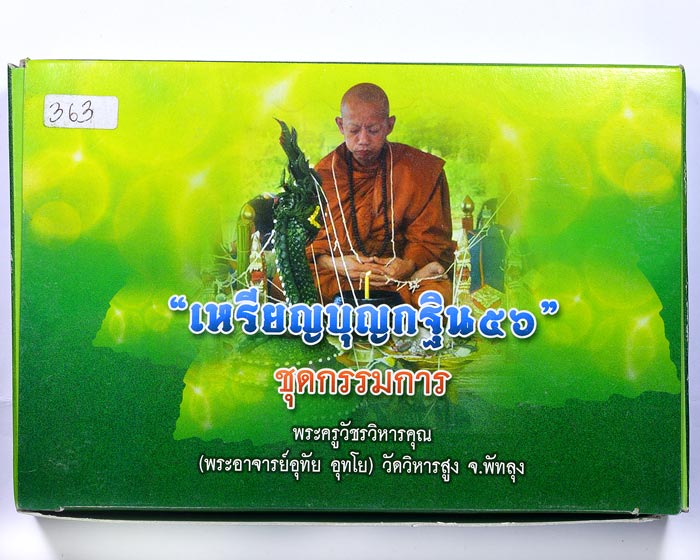 เหรียญบุญกฐินวัดวิหารสูง ปี 2556 พระครูวัชรวิหารคุณ (พระอาจารย์อุทัย อุทโย) วัดวิหารสูง
