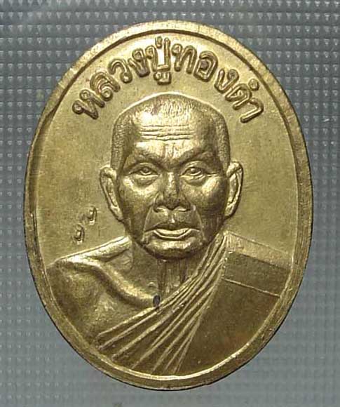 เหรียญหลวงพ่อทองดำ วัดท่าทอง รุ่น 8 รอบ