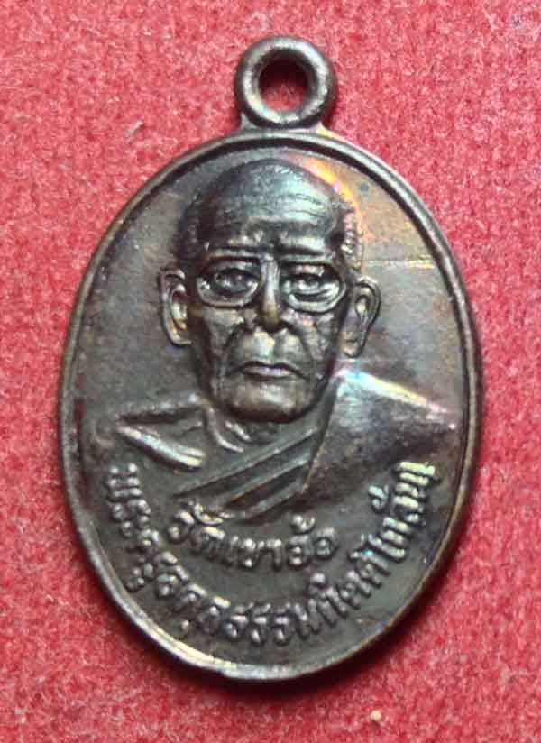 "เคาะเดียวแดง" เหรียญหลวงพ่อกลั่น วัดเขาอ้อ พัทลุง รุ่นมหาอุตม์ ปี2536