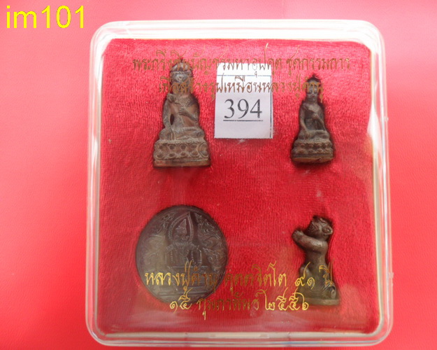 พระกริ่งชินบัญชรมหาอุปคุต ชุดกรรมการ หลวงปู่คำบุ คุตตจิตโต วัดกุดชมภู