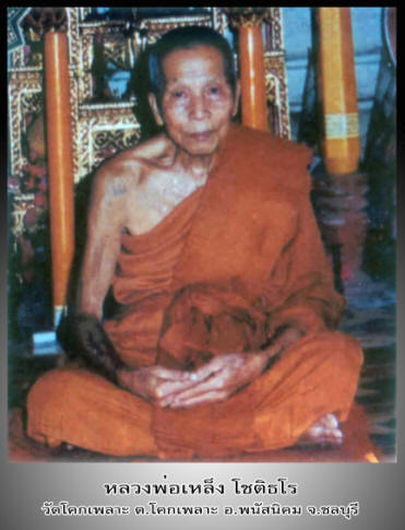 หลวงพ่อเหล็ง วัดโคกเพลาะ ชลบุรี พิมพ์ดอกจิกรุ่นแรก ปี๒๕๑๙