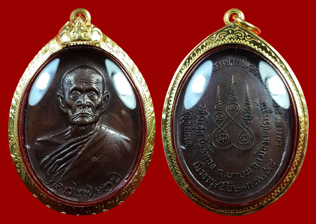 เหรียญทูลเกล้า โค๊ตนะ หลวงพ่อทบ วัดโบสถ์โพธิ์ทอง ปี ๒๕๑๘