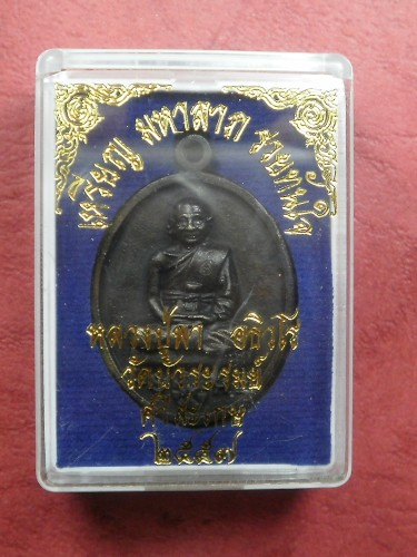 เหรียญหล่อโบราณหลวงปู่พา วัดบัวระรมย์ ผู้สืบสารวิชาอาคมจาก หลวงปู่หมุน วัดบ้านจาน รุ่นมหาลาภรวยทันใจ