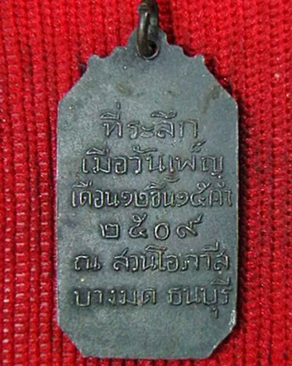 เหรียญ ร.๕  ที่ระลึก ณ. สวนโอภาษี บางมด ธนบุรี   ปี ๐๙