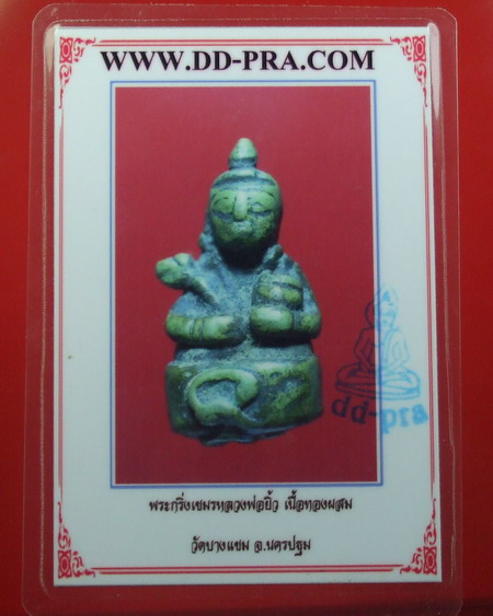 พระกริ่งเขมร หลวงพ่อยิ้ว วัดบางแขม นครปฐม ... พร้อมบัตรรับรอง