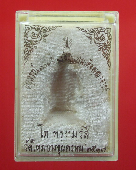 รูปเหมือน สมเด็จ ฯ โต วัดระฆัง ฯ เนื้อนวะ พิมพ์เล็ก ปี ๑๗ ... เลี่ยมพร้อมใช้