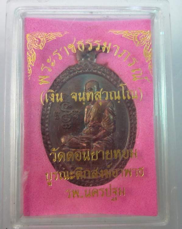 เหรียญหลวงพ่อเงิน วัดดอนยายหอม รุ่นบูรณะตึกสงฆ์อาพาธ ปี๕๖