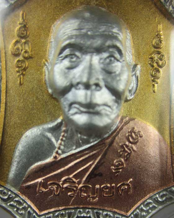 เหรียญเจริญยศ ไตรมาส 49 หลวงพ่อเพี้ยน วัดเกรินกฐิน 