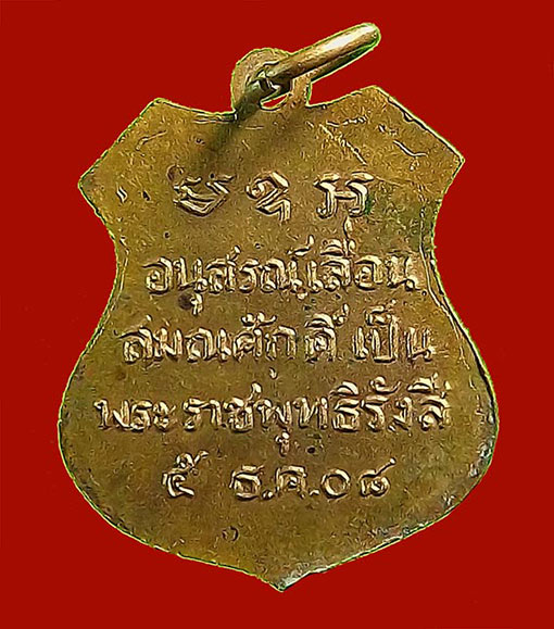 เหรียญเลื่อนสมณศักดิ์ หลวงพ่อโสธร ปี 2508