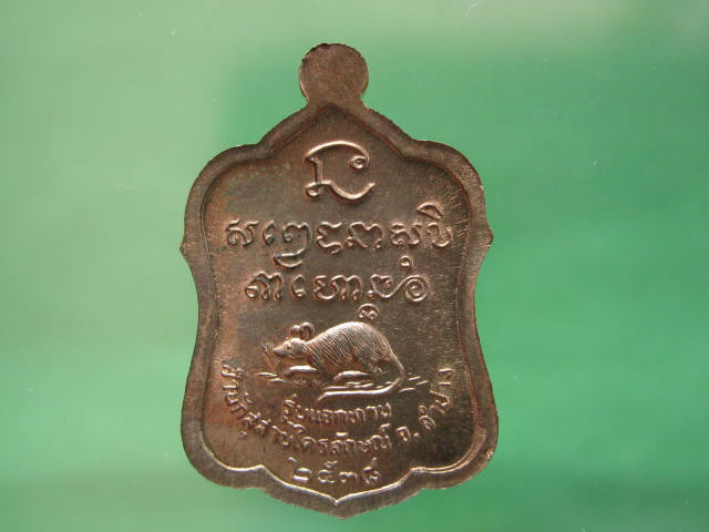 เหรียญแจกทาน เนื้อนวะโลหะ...... ปี 2538 หลวงพ่อเกษม พร้อมกล่องเดิม