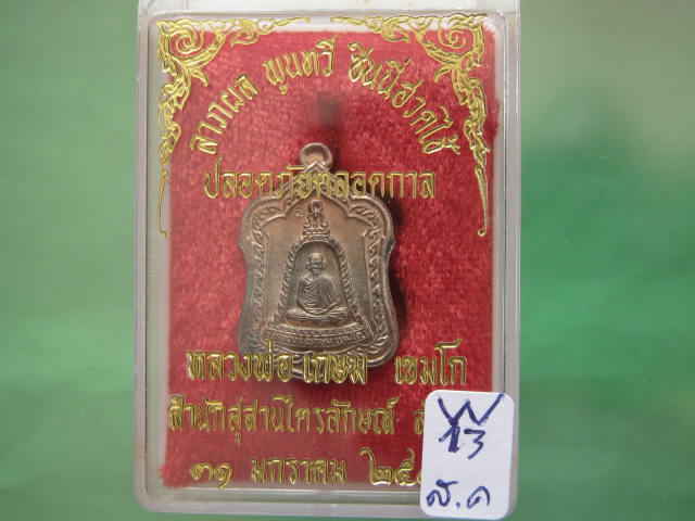 เหรียญแจกทาน เนื้อนวะโลหะ...... ปี 2538 หลวงพ่อเกษม พร้อมกล่องเดิม