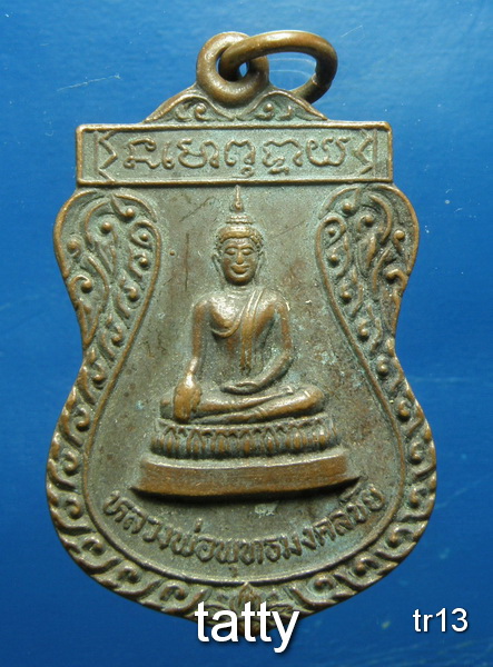 รายการนี้ราคา 20 บาท หลวงพ่อพุทธมงคลชัย วัดจุฬามณี อ่างทอง