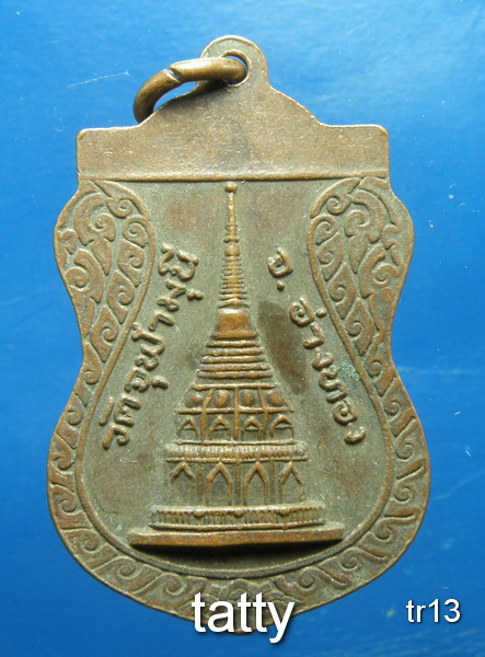 รายการนี้ราคา 20 บาท หลวงพ่อพุทธมงคลชัย วัดจุฬามณี อ่างทอง