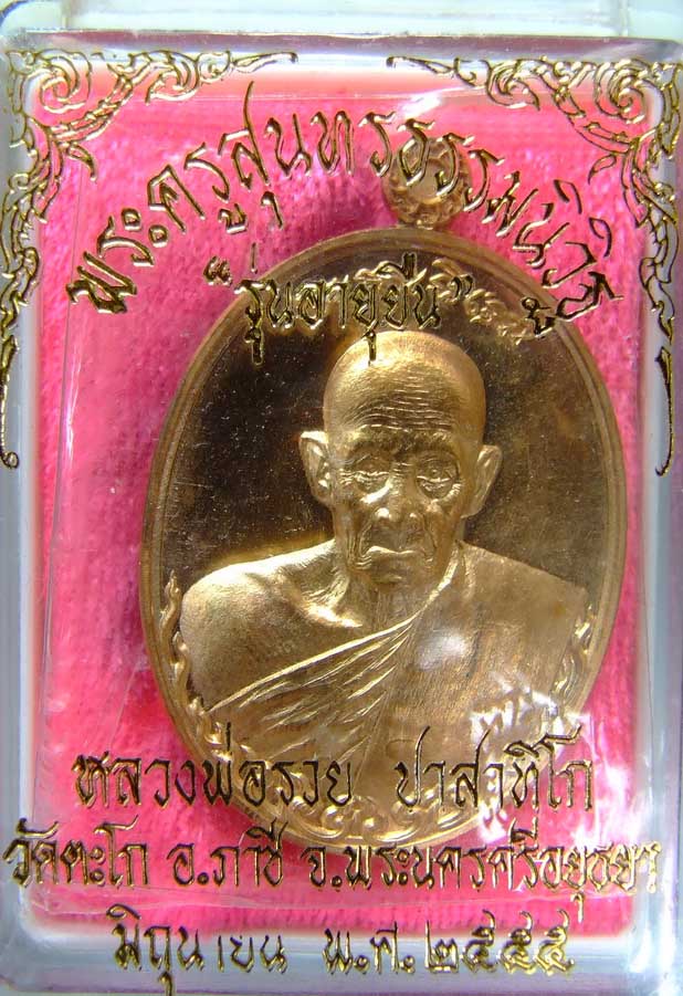 หลวงพ่อรวย "อายุยืน"เนื้อสัตตะ บล็อควงเดือน No.๙๙๒๓