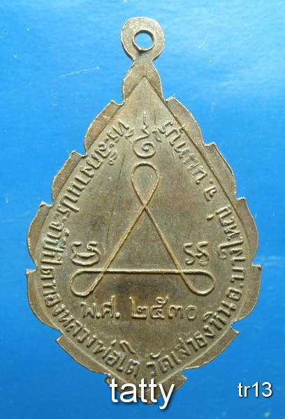 รายการนี้ราคา 20 บาท หลวงพ่อโต วัดเสาธงหิน นนทบุรี ปี 2530