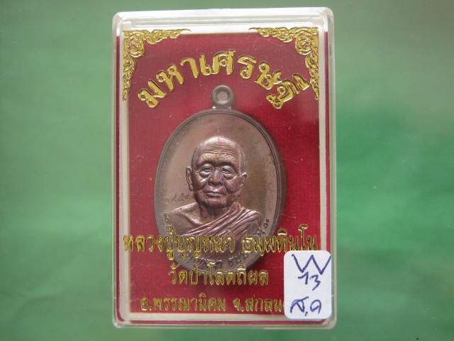 เหรียญ มหาเศรษฐี หลวงปู่บุญหนา วัดป่าโสตถิผล สกลนคร เนื้อทองแดงรมดำ เลข...1489