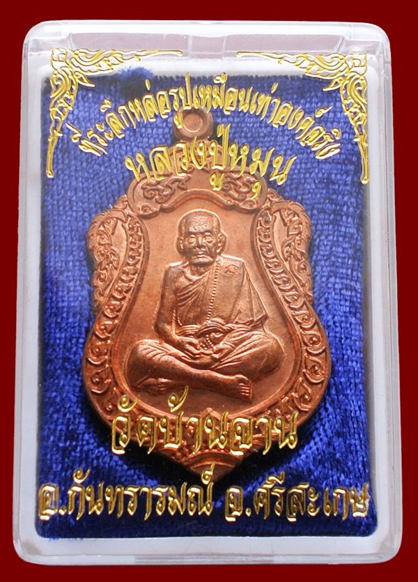 เหรียญเสมาหลวงปู่หมุน วัดบ้านจาน เนื้อทองเเดงผิวไฟ ห่วงตัน รุ่นที่ระลึกหล่อรูปเหมือนองค์จริง สวยๆ