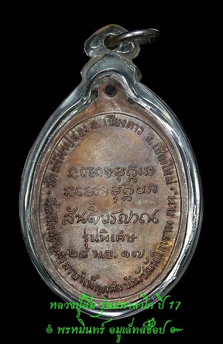 หลวงปู่สิม รุ่นมหาลาโภ ปี 17  Thai Amulets " Luang Pu Sim "