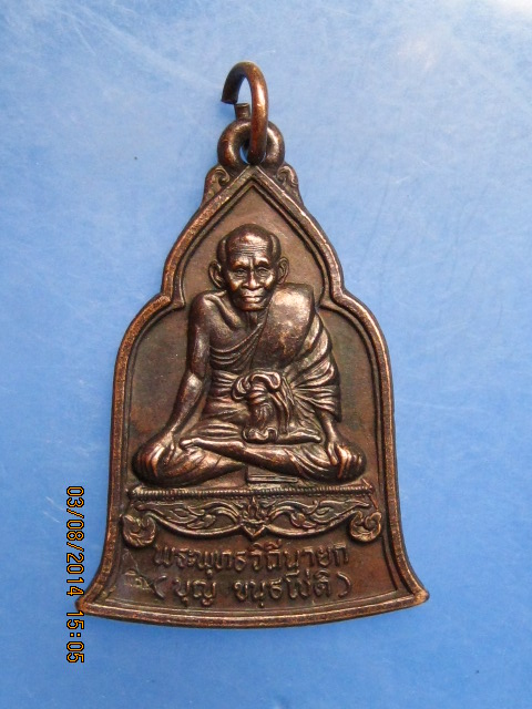 เหรียญหลวงปู่บุญ วัดกลางบางแก้ว จ.นครปฐม เปิดพิพิธภัณฑ์ ปี2537 