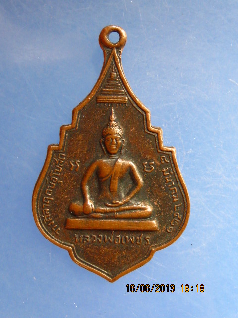 เหรียญหลวงพ่อเพชร หลังหลวงพ่อสาคร วัดพร้าว จ.พิจิตร ปี2521