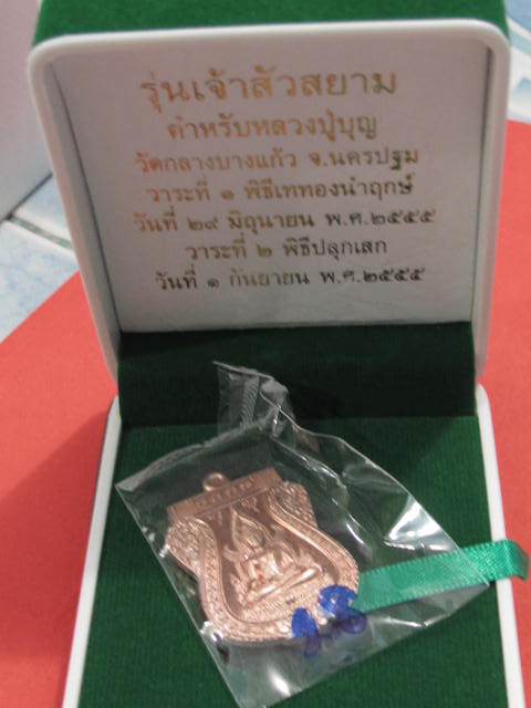 พระพุทธชินราช เจ้าสัวสยาม เนื้อนวะ หลังเรียบ จาร กรรมการ เลข 28 หลังเรียบ จาร กล่อง