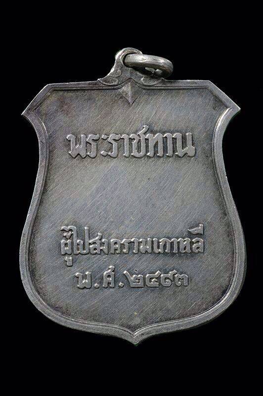 เหรียญพระราชทานสงครามเกาหลี ปี 2493 เนื้อเงิน