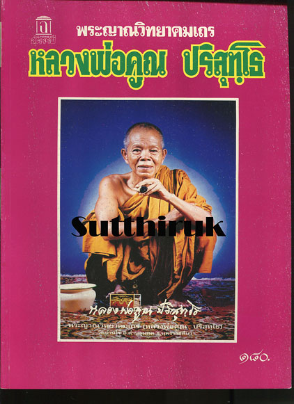 หนังสือ พระญาณวิทยาคมเถร หลวงพ่อคูณ ปริสุทโธ วัดบ้านไร่ จ.นครราชสีมา