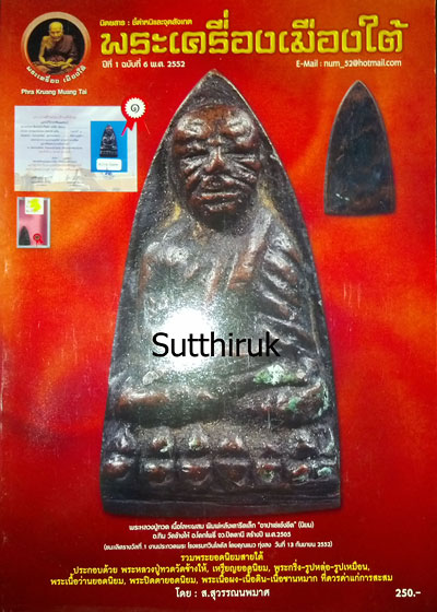 หนังสือ พระเครื่องเมืองใต้ ฉบับที่ 6 ปี พ.ศ.2552 (ชึ้ตำหนิและจุดสังเกต) โดย ส.สุวรรณนพมาศ