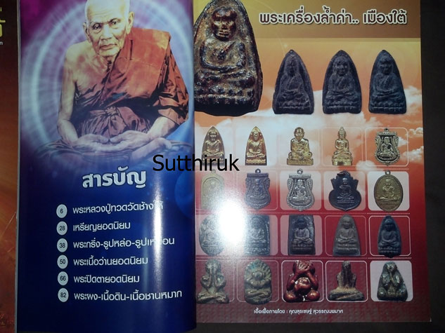 หนังสือ พระเครื่องเมืองใต้ ฉบับที่ 6 ปี พ.ศ.2552 (ชึ้ตำหนิและจุดสังเกต) โดย ส.สุวรรณนพมาศ