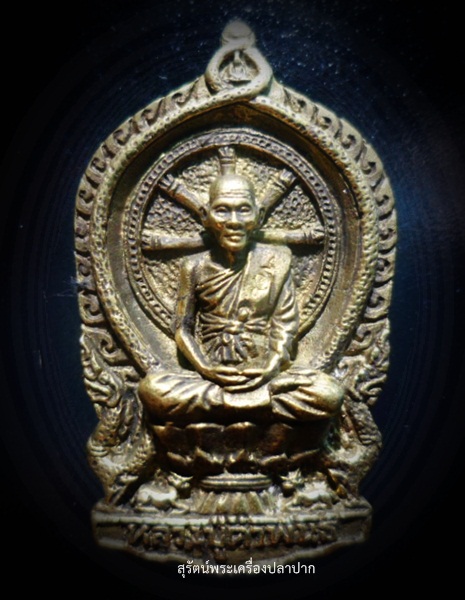 เหรียญหล่อนั่งพานสมปรารถนา หลวงปู่คำพันธ์ โฆษปัญโญ  #1