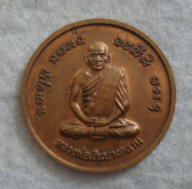 กรมหลวงชุมพรเขตอุดมศักดิ์หลังหลวงพ่อเงิน  วัดบางคลาน