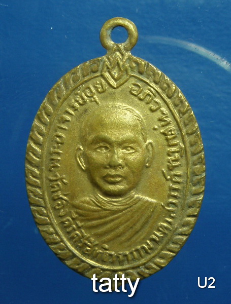 เหรียญรุ่นแรกหลวงพ่ออุย วัดช่องคีรี นครสวรรค์