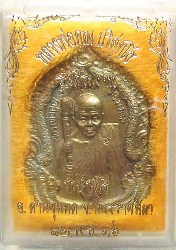 เหรียญสิริมงคล หลวงพ่อคูณ ปี 2536 เนื้อทองฝาบาตร