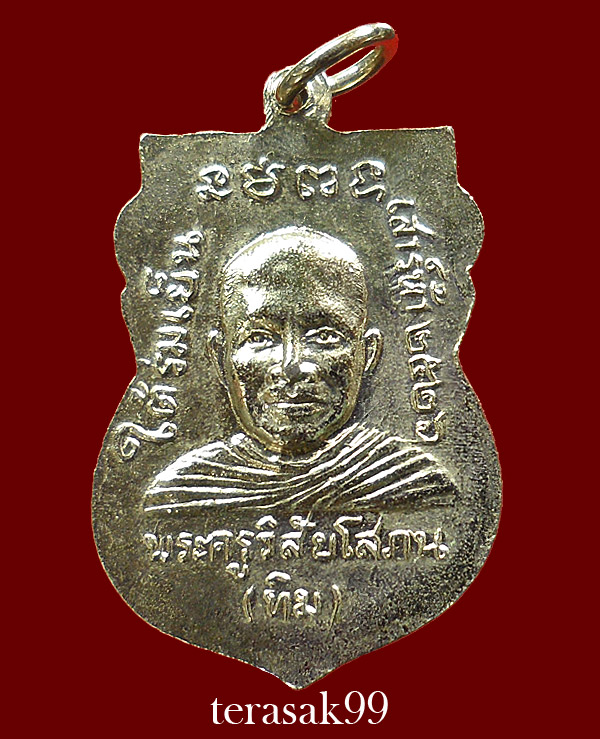 เหรียญเสมาหลวงปู่ทวด วัดช้างให้ รุ่นใต้ร่มเย็น พิธีเสาร์ห้าปี2526 (ฺ5)