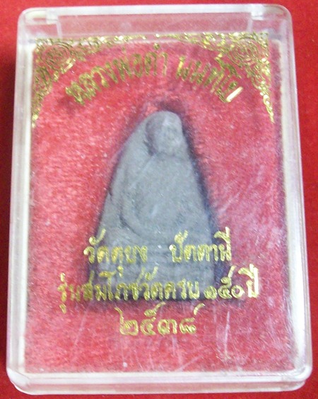 หลวงพ่อดำ วัดตุยง ปี 38 รุ่นสมโภชวัดครบ150ปี