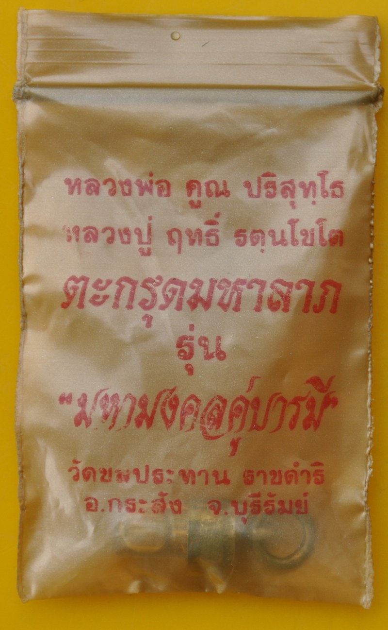 ตะกรุดมหาลาภ หลวงพ่อคูณ