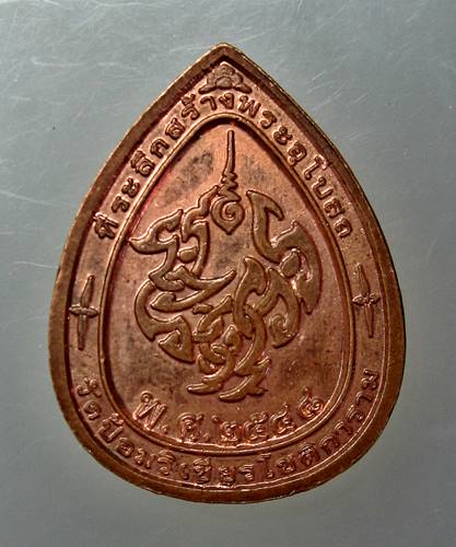 เคาะเเรก 20 บาทเลยค่ะ เหรียญหลวงพ่อเพชร วัดป้อมวิเชียรโชติการาม ปี 48